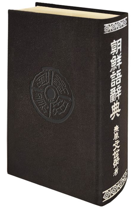 朝鮮語辞典（復刻版）12,342円 | 高麗書林