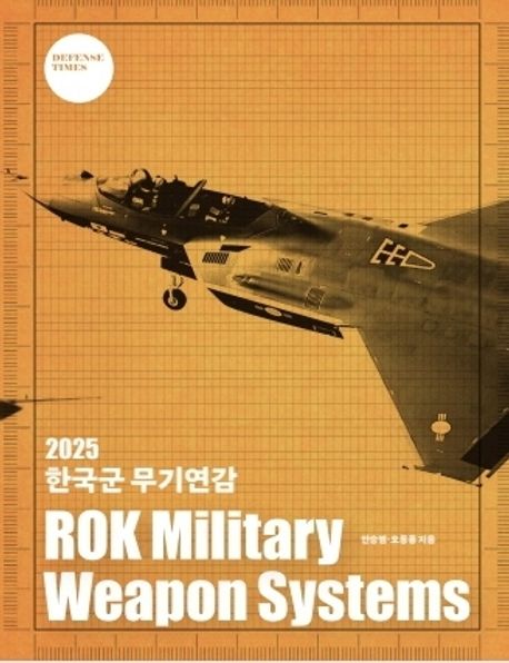 2025 韓国軍武器年鑑　9,559円　