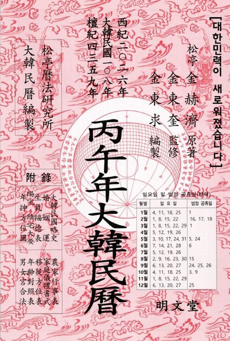 丙午年（2026）大韓民暦　￥2,310