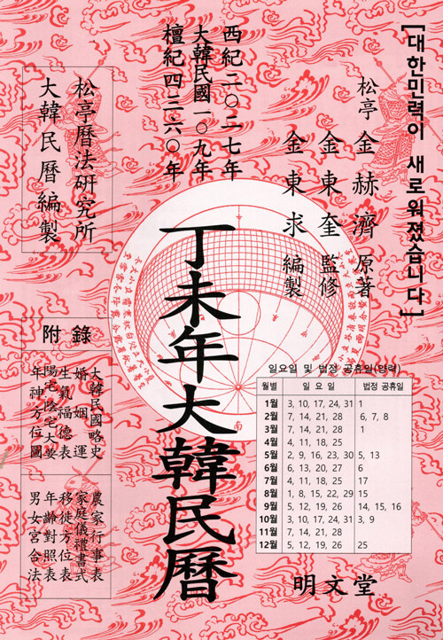 丁未年（2027）大韓民暦　2,475円（税込）