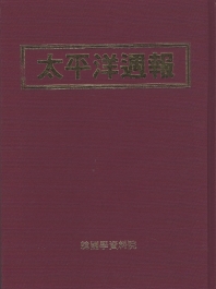 太平洋週報(影印本)全8巻 ￥110,000