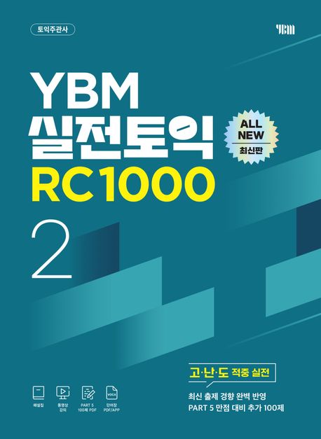 YBM　実践TOEIC　RC　1000　VOL.2　3,960円