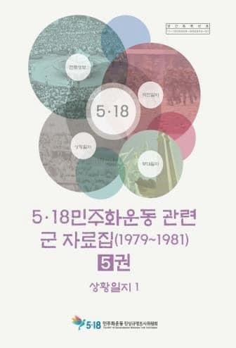 5.18民主化運動関連軍資料集（1979～1981）全10巻　220,000円