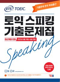 ETS TOEIC SPEAKING 既出問題集 最新12回 2022 ￥2,992 | 高麗書林