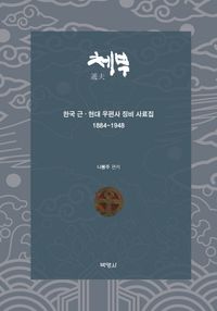 逓夫 韓国近現代郵便史懲毖史料集 ￥26,400