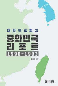 台湾断交回顧 中華民国レポート 1990-1993 ￥6,600