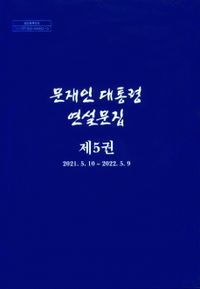 文在寅大統領演説文集 第5巻【上下2冊】(2021.5.10~2022.5.9) ￥5,500