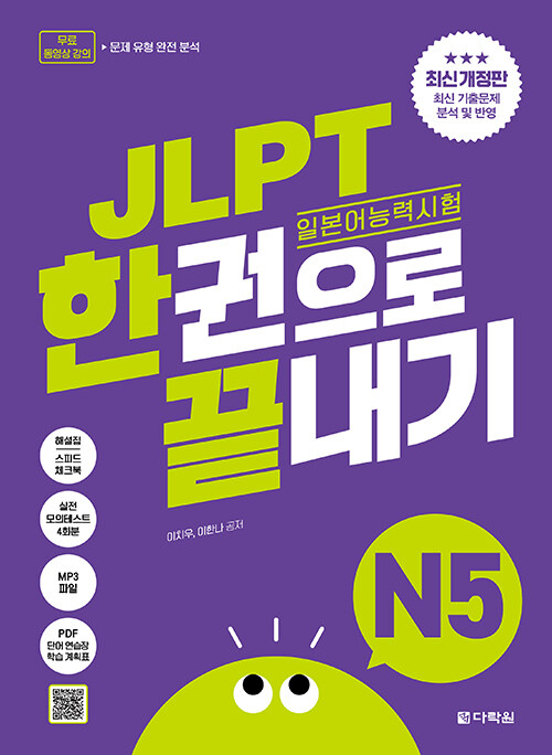 JLPT（日本語能力試験）一冊で仕上げる　N5　最新改訂版  6,160円（税込）