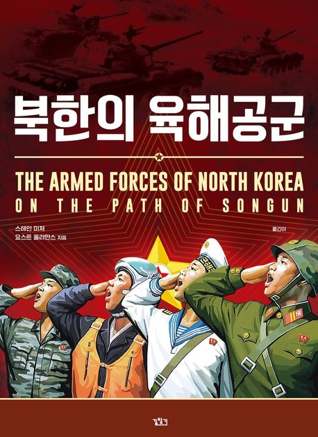 北韓の陸海空軍　7,700円