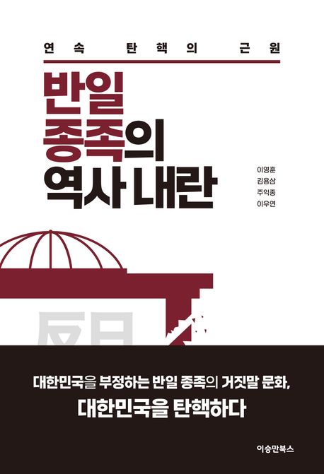 反日種族の歴史内乱  ￥7,260