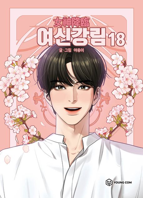 女神降臨　既刊19巻　各巻3,872円