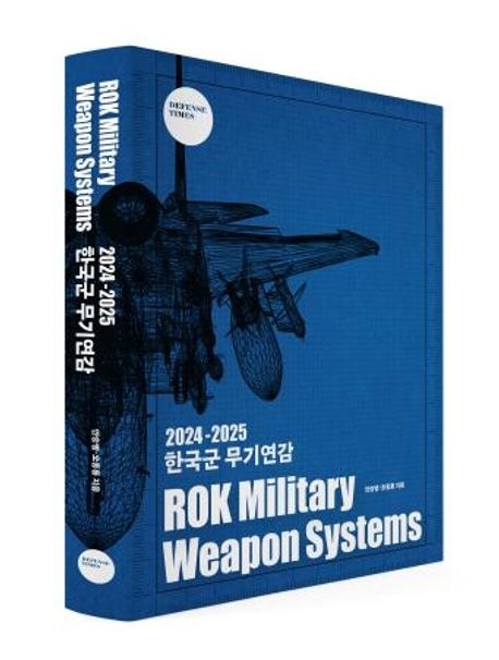 2024～2025　韓国軍武器年鑑　8,690円