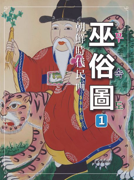 『朝鮮時代民画』シリーズ　各巻5,500円　26-2-12