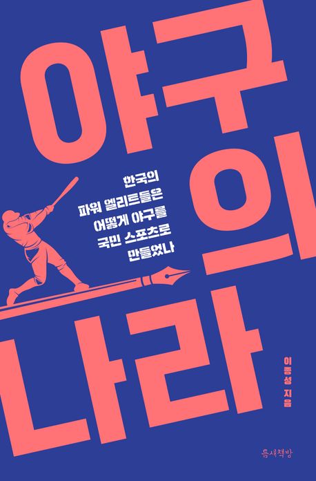 野球の国　韓国のパワーエリートたちはどうやって野球を国民スポーツに作ったのか　4,356円