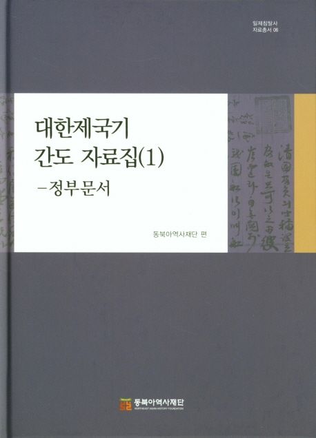 日帝侵奪史資料叢書　6,7,8　大韓帝国期間島資料集　政府文書　全3巻　22,660円