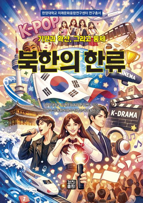 北韓の韓流 起源と拡散、そして統制 3,300円