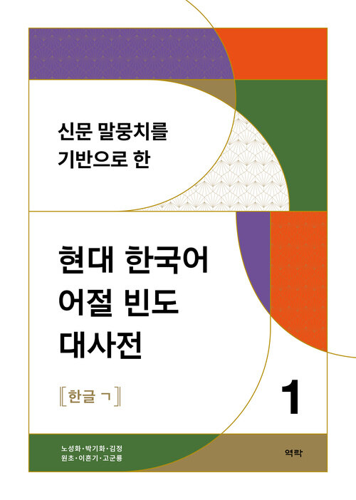 新聞・コーパスを基盤にした現代韓国語分節頻度大辞典 全5巻 66,000円 26-10-20